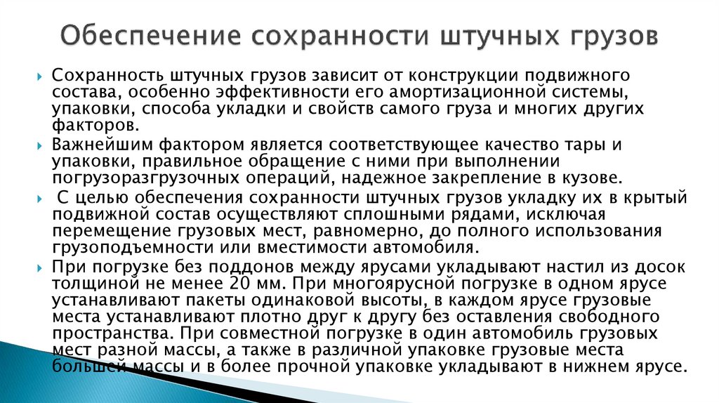 Обеспечение сохранности штучных грузов