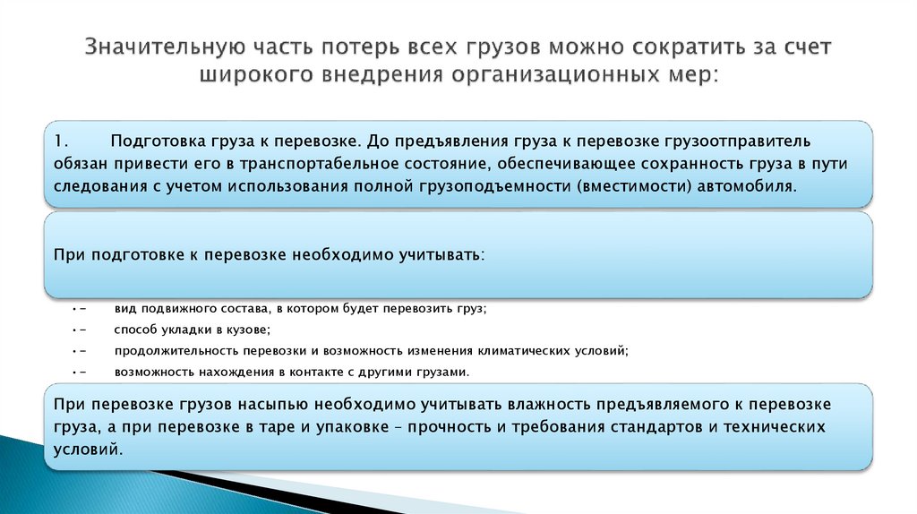 Значительную часть потерь всех грузов можно сократить за счет широкого внедрения организационных мер: