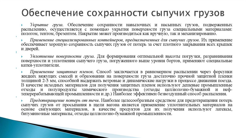 Обеспечение сохранности сыпучих грузов