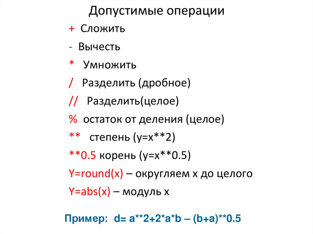 Допустимые операции