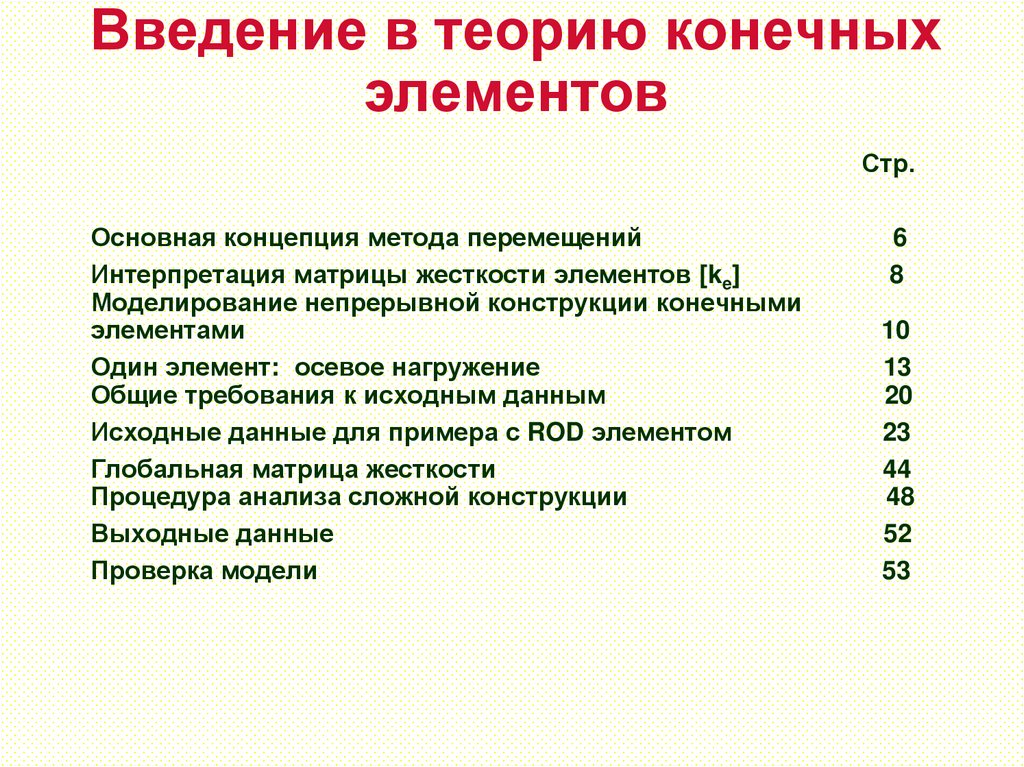 Введение в теорию конечных элементов