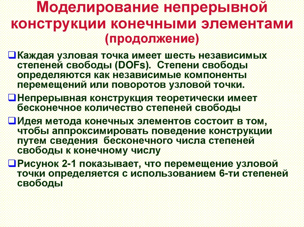 Моделирование непрерывной конструкции конечными элементами (продолжение)