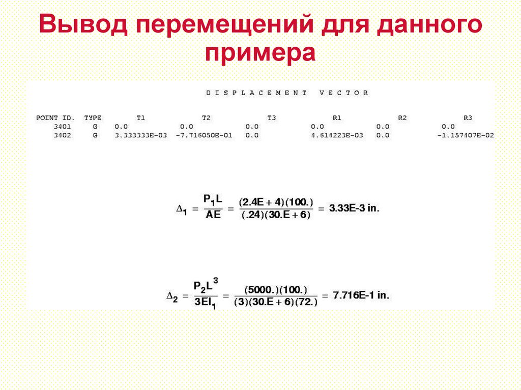 Вывод перемещений для данного примера