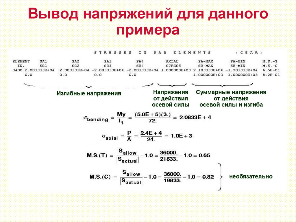Вывод напряжений для данного примера
