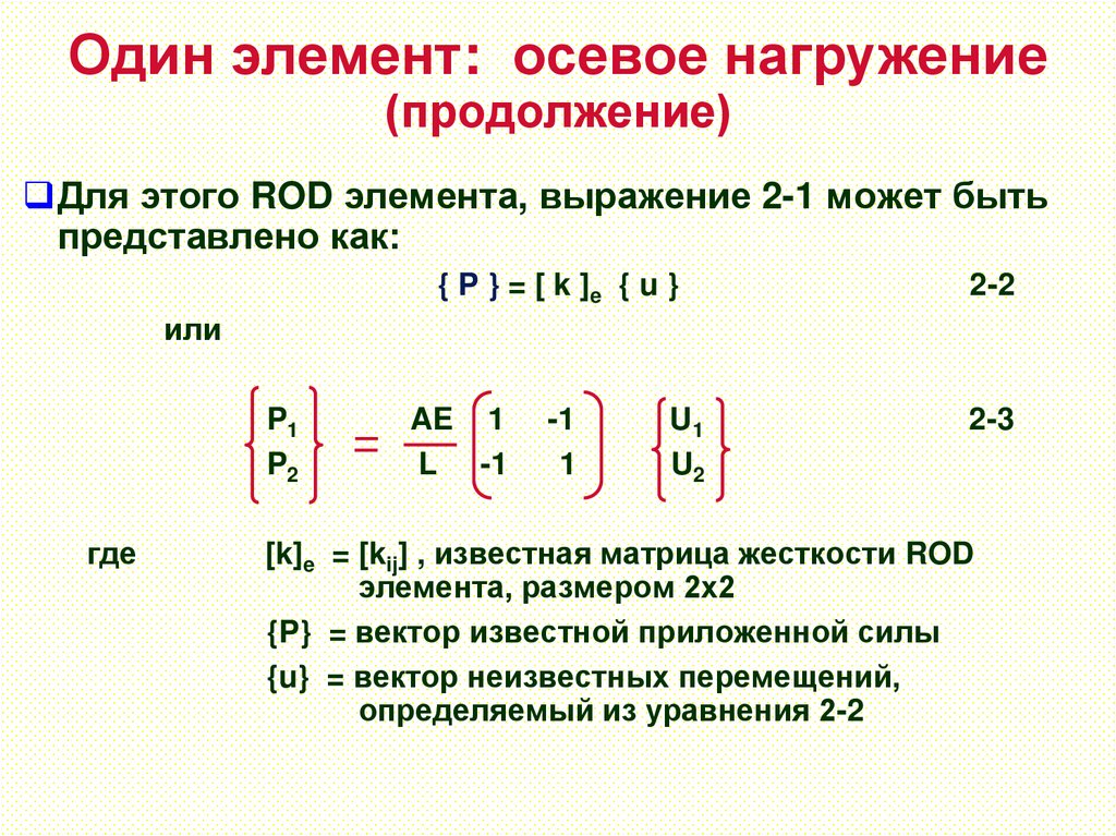 Один элемент: осевое нагружение (продолжение)