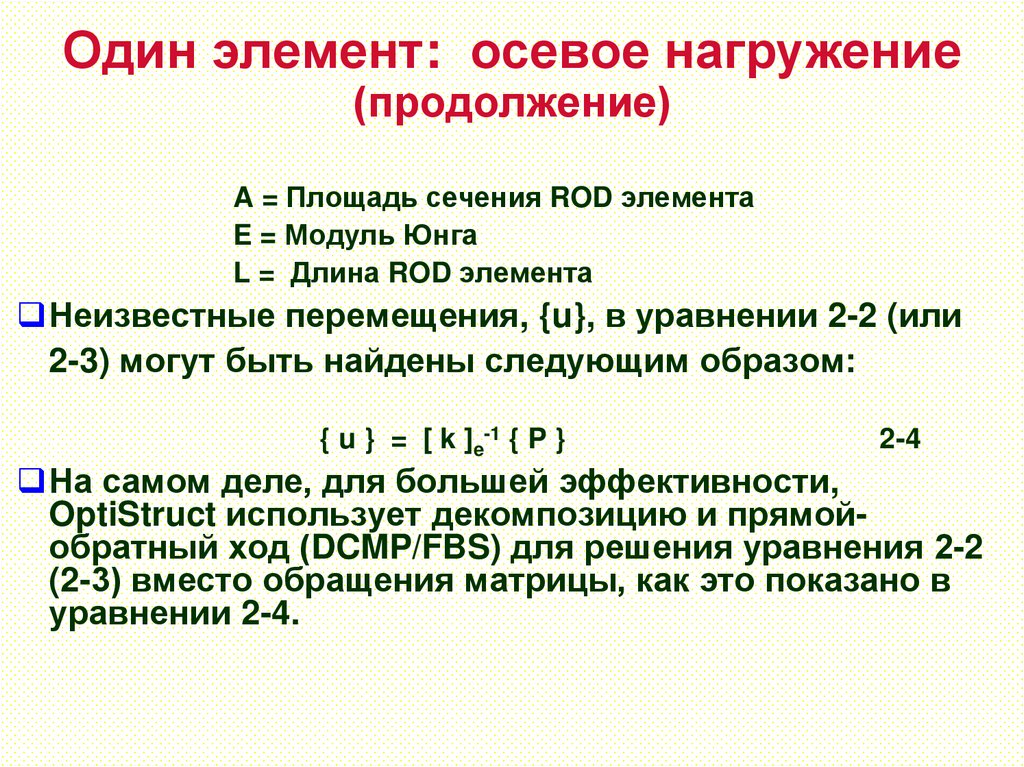 Один элемент: осевое нагружение (продолжение)