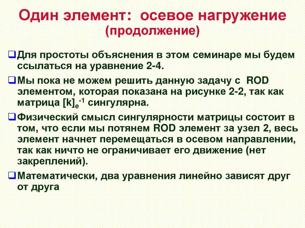 Один элемент: осевое нагружение (продолжение)