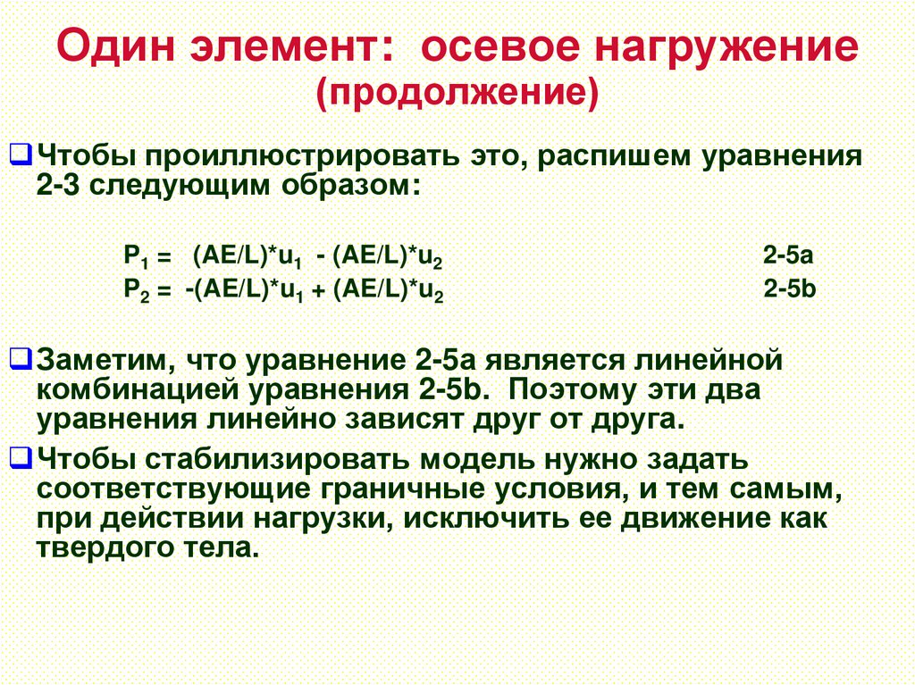 Один элемент: осевое нагружение (продолжение)