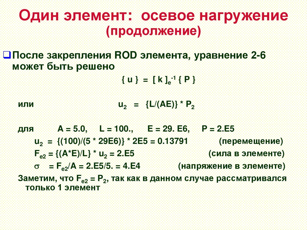 Один элемент: осевое нагружение (продолжение)