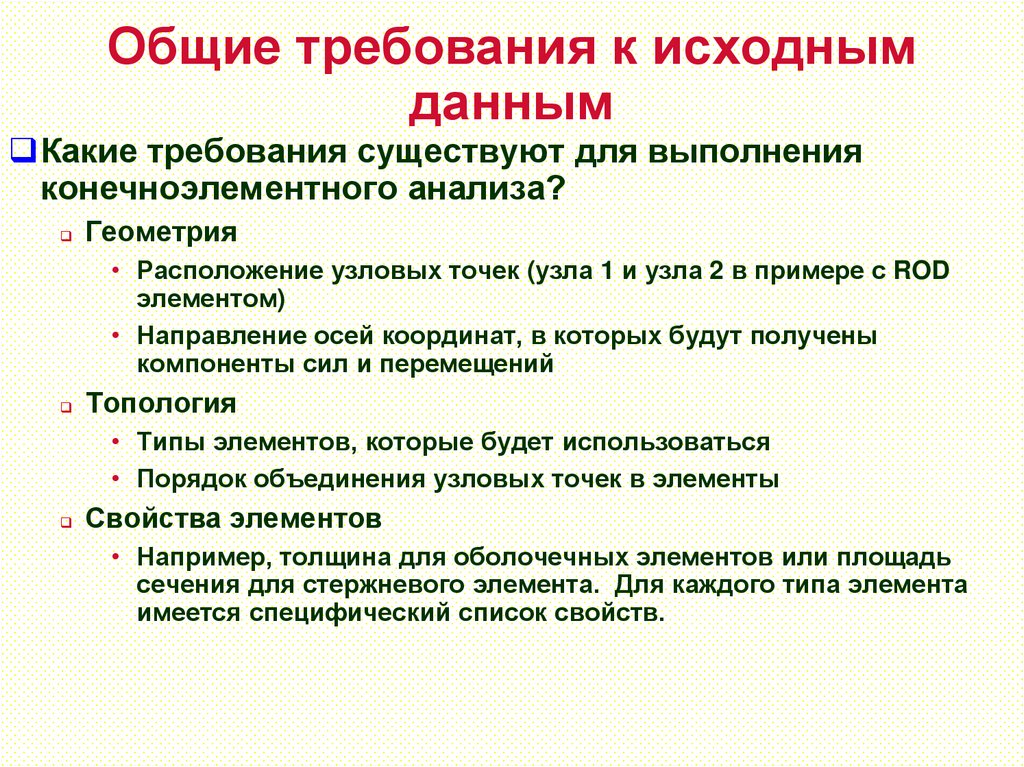 Общие требования к исходным данным