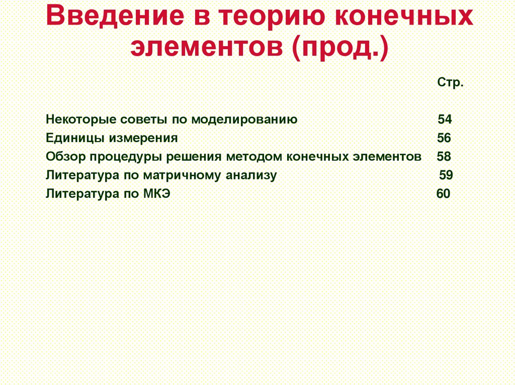 Введение в теорию конечных элементов (прод.)