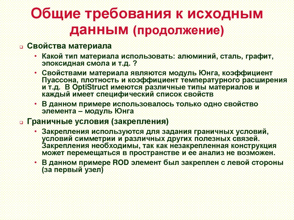 Общие требования к исходным данным (продолжение)