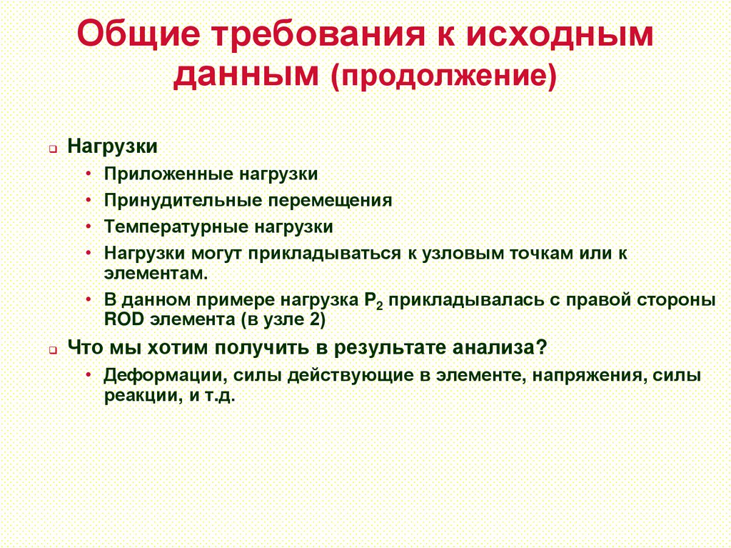 Общие требования к исходным данным (продолжение)