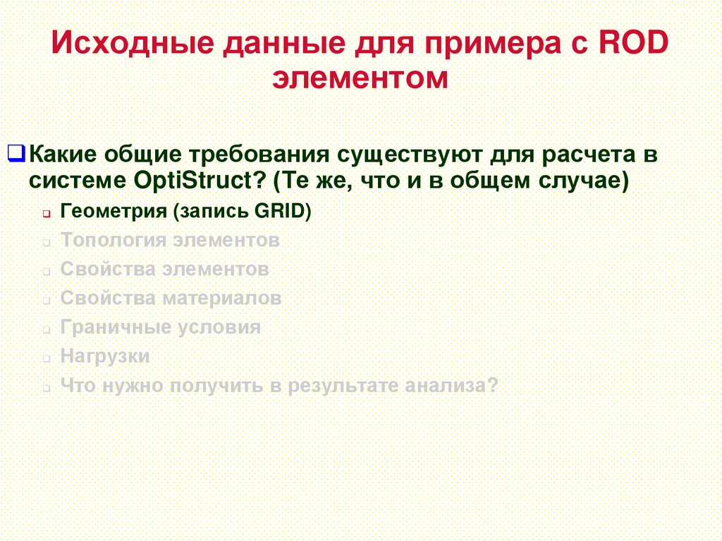 Исходные данные для примера с ROD элементом