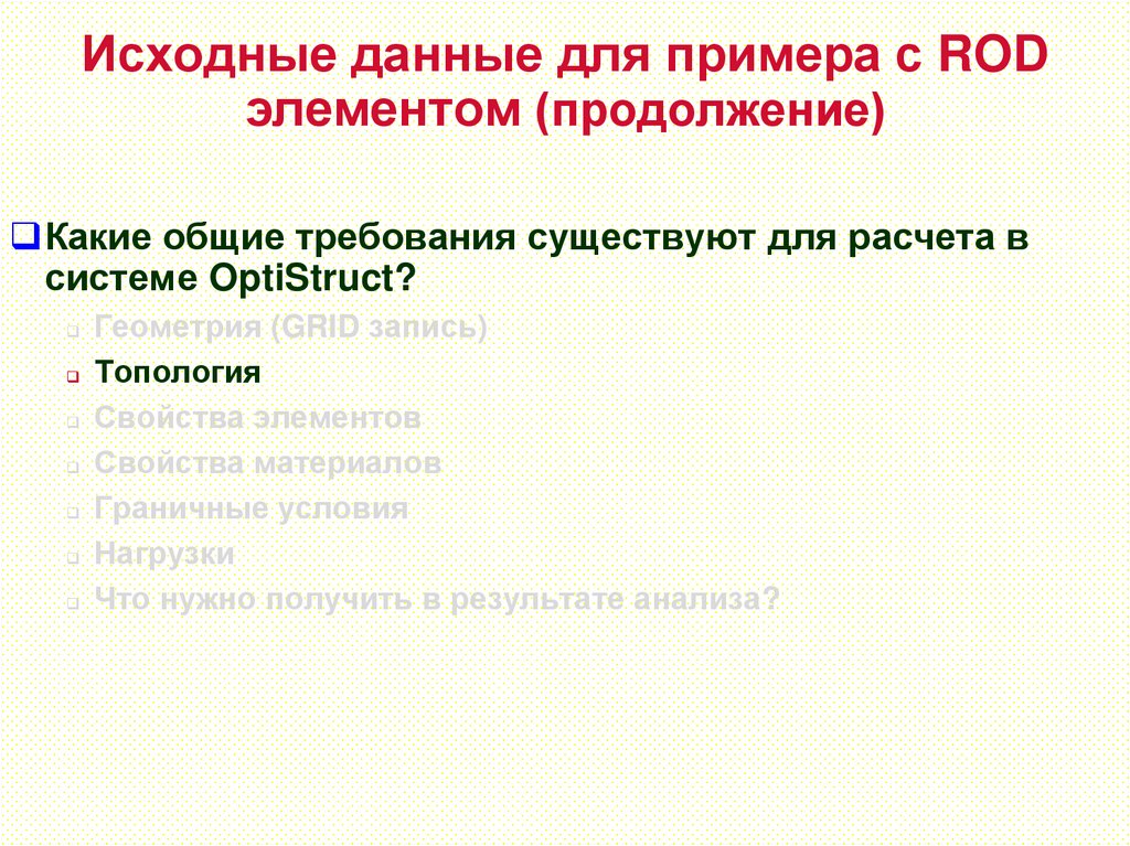 Исходные данные для примера с ROD элементом (продолжение)