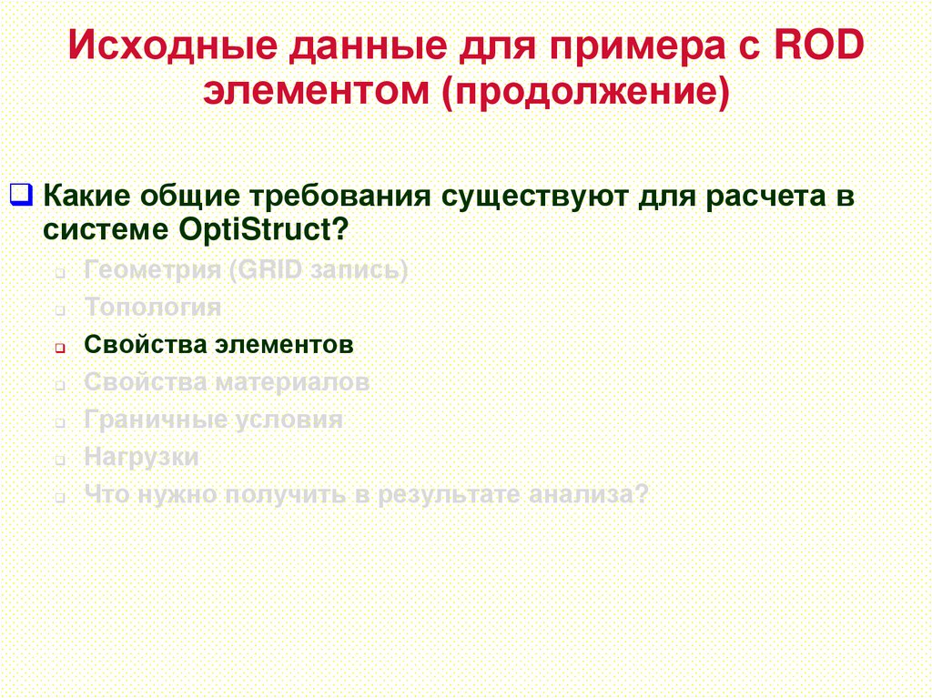 Исходные данные для примера с ROD элементом (продолжение)