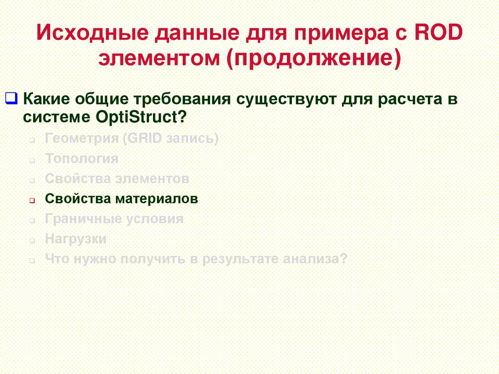 Исходные данные для примера с ROD элементом (продолжение)