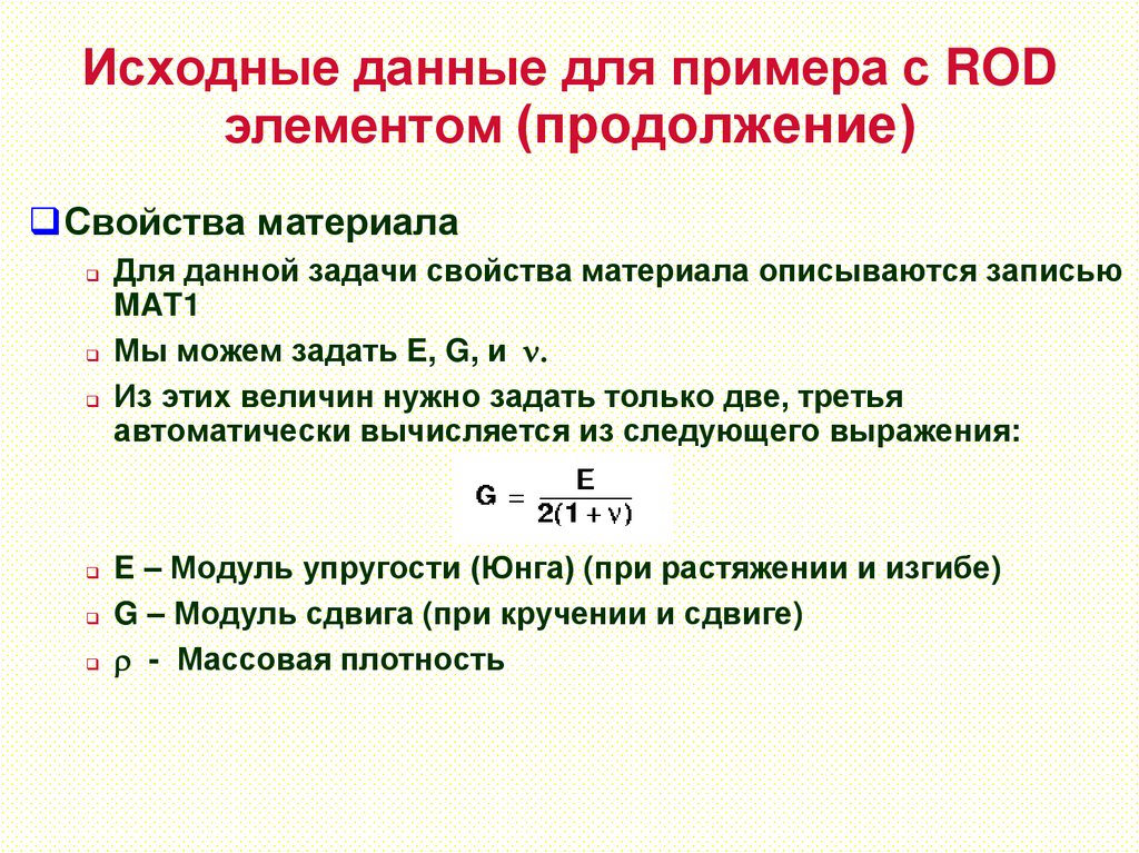 Исходные данные для примера с ROD элементом (продолжение)