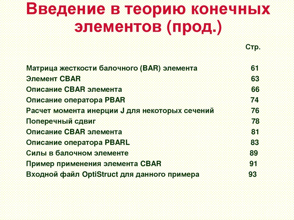 Введение в теорию конечных элементов (прод.)