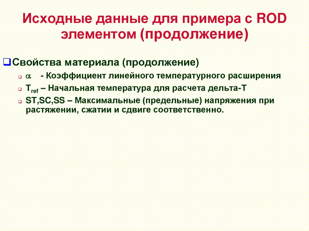 Исходные данные для примера с ROD элементом (продолжение)
