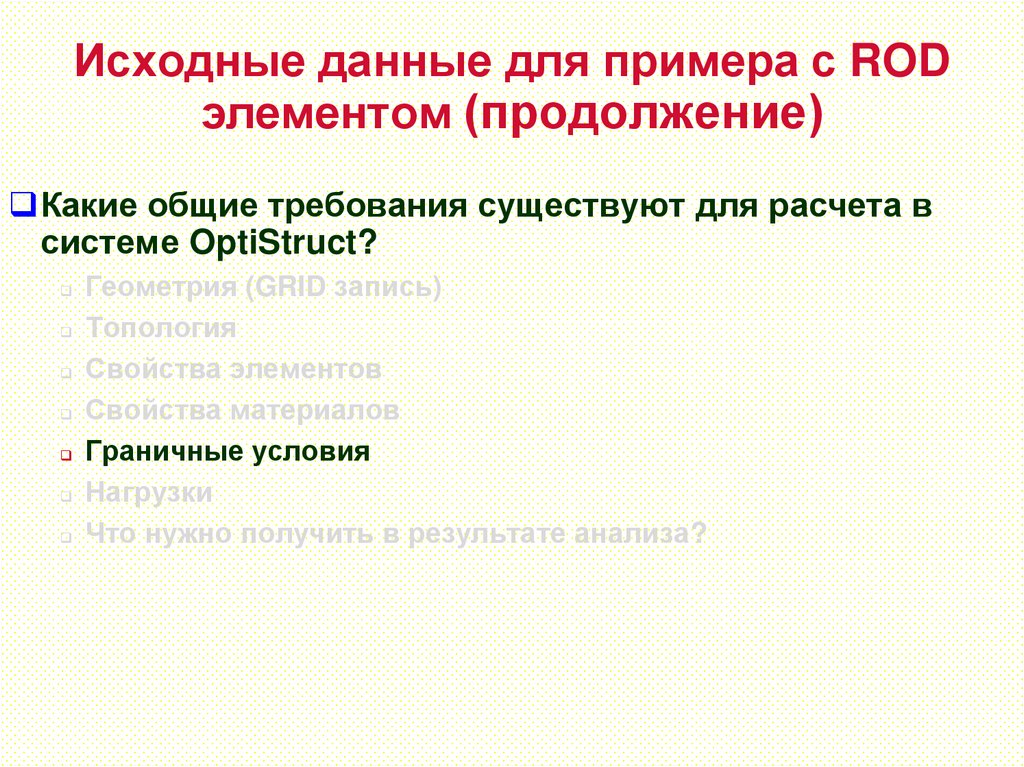 Исходные данные для примера с ROD элементом (продолжение)
