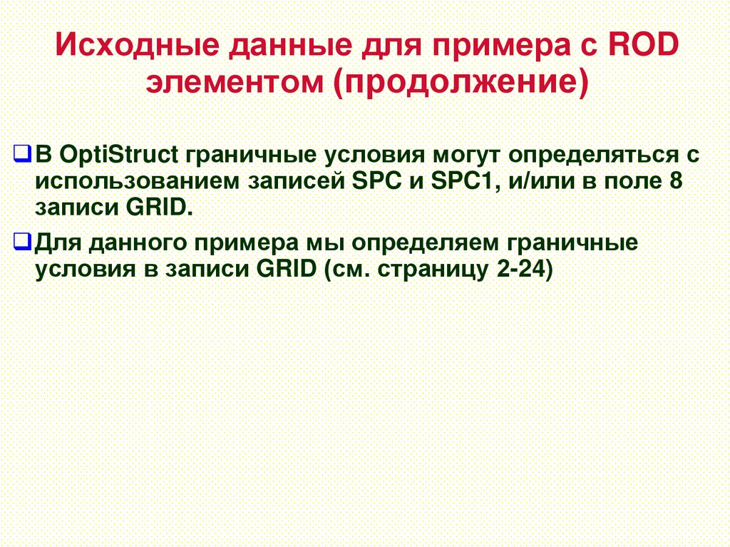 Исходные данные для примера с ROD элементом (продолжение)