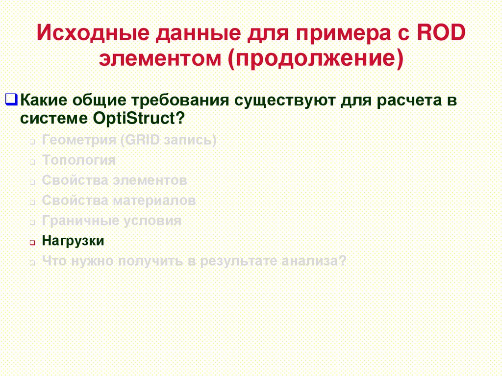 Исходные данные для примера с ROD элементом (продолжение)