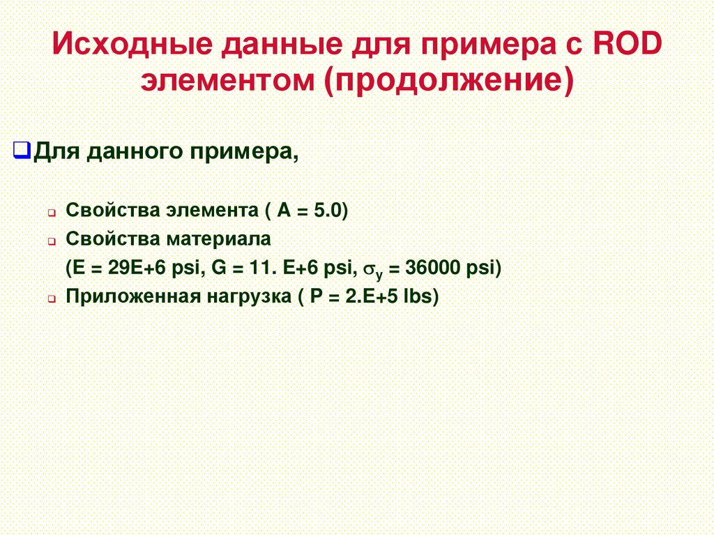 Исходные данные для примера с ROD элементом (продолжение)