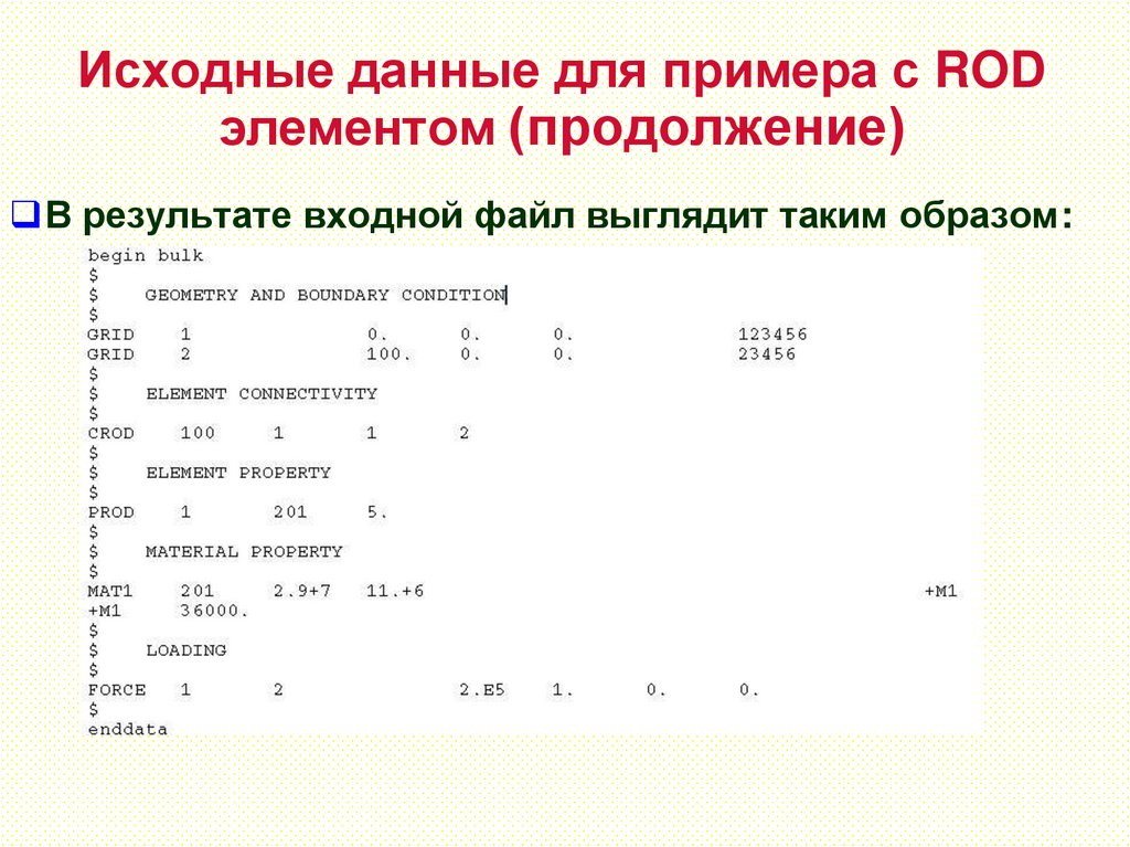 Исходные данные для примера с ROD элементом (продолжение)