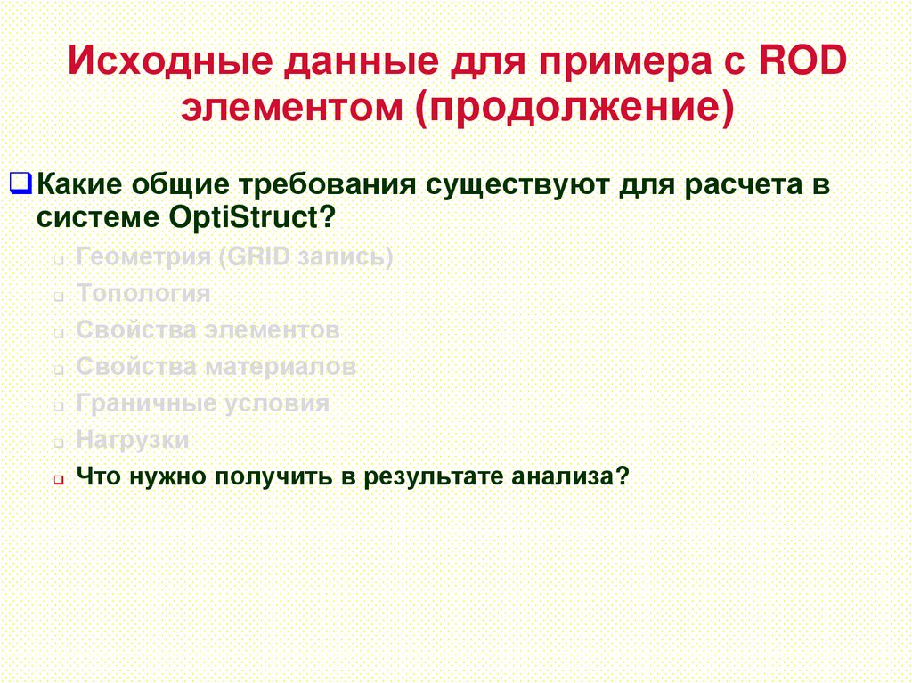 Исходные данные для примера с ROD элементом (продолжение)