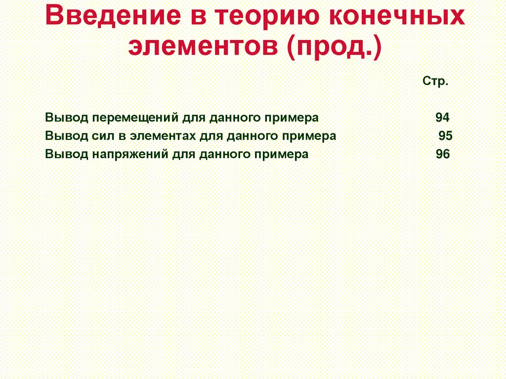 Введение в теорию конечных элементов (прод.)