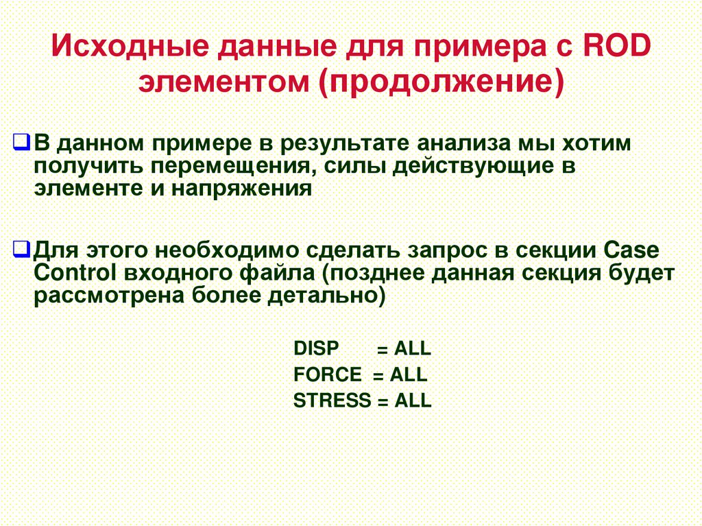 Исходные данные для примера с ROD элементом (продолжение)