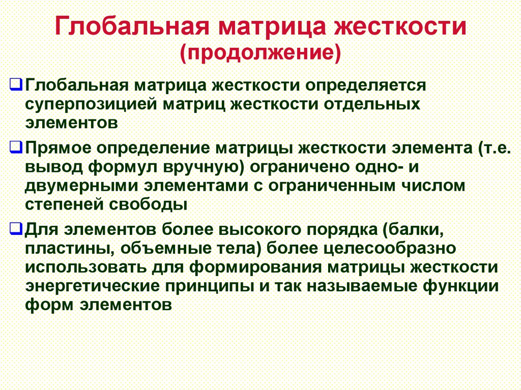 Глобальная матрица жесткости (продолжение)