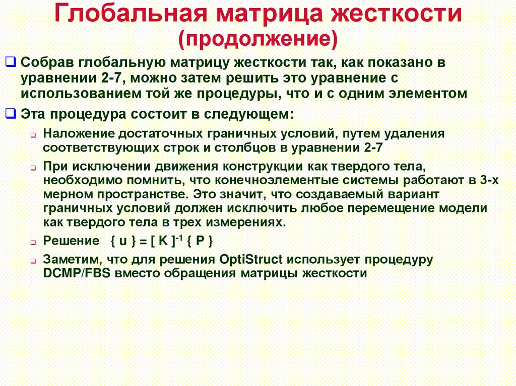 Глобальная матрица жесткости (продолжение)