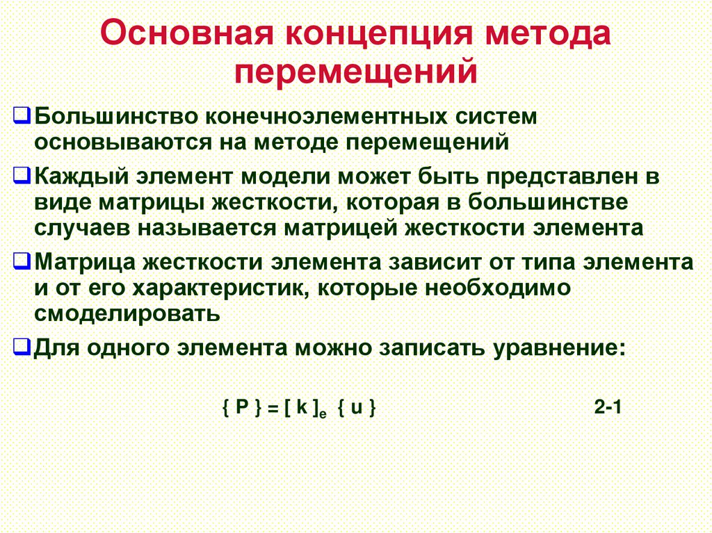 Основная концепция метода перемещений