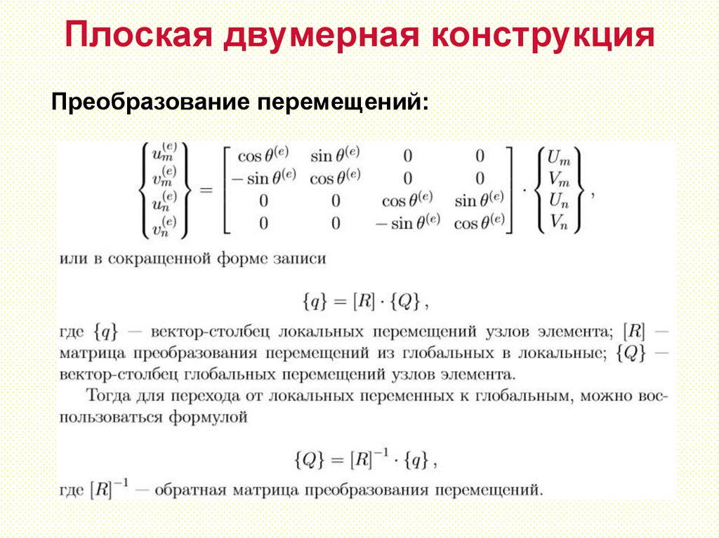 Плоская двумерная конструкция
