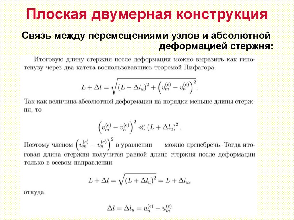 Плоская двумерная конструкция