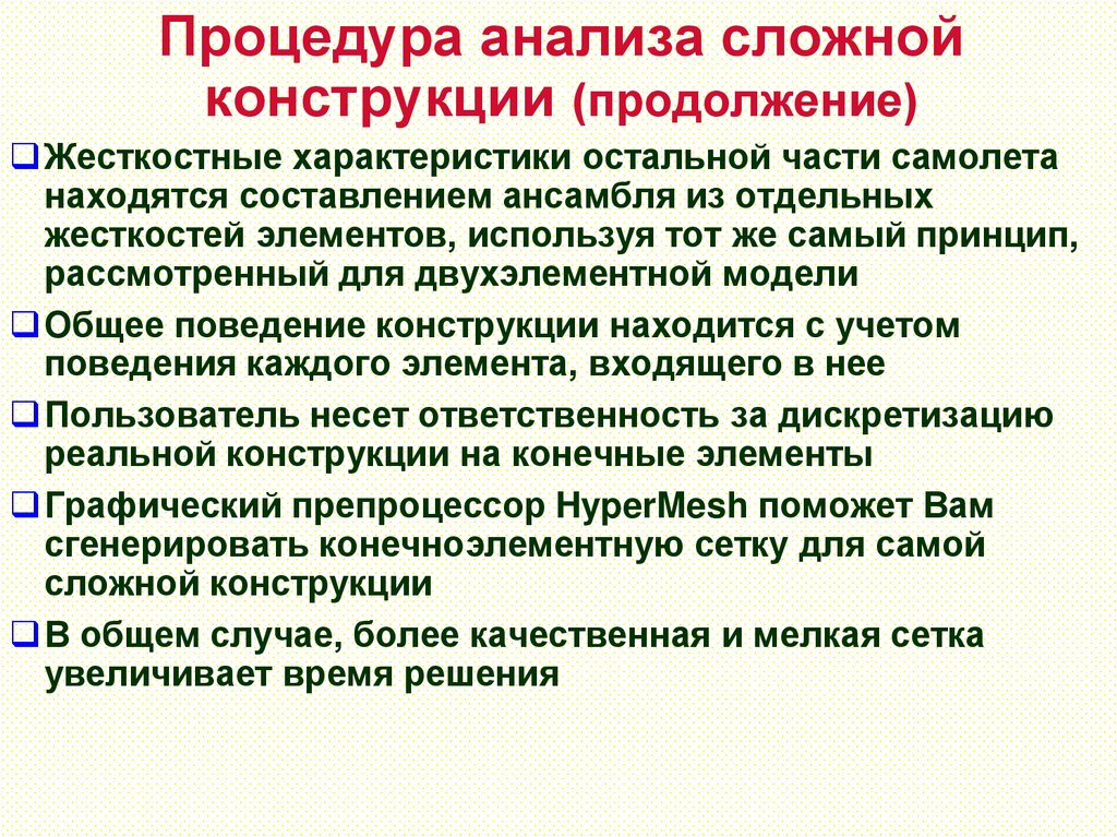 Процедура анализа сложной конструкции (продолжение)