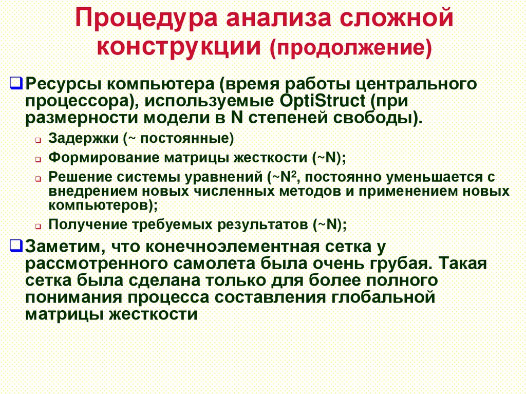 Процедура анализа сложной конструкции (продолжение)