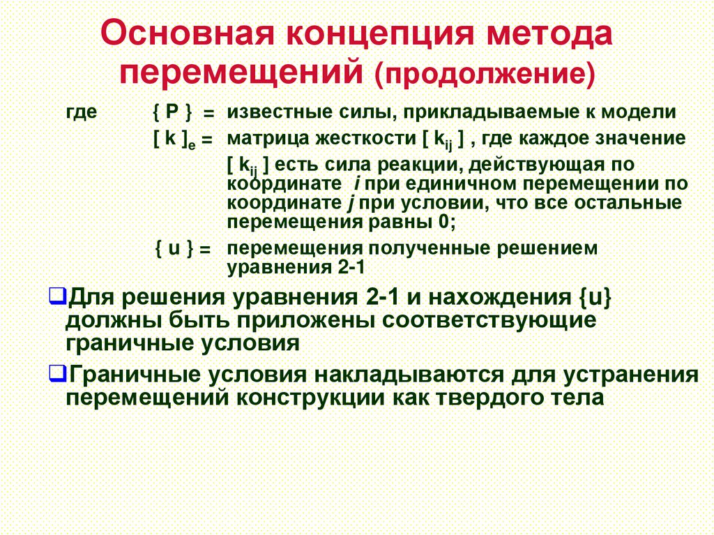 Основная концепция метода перемещений (продолжение)