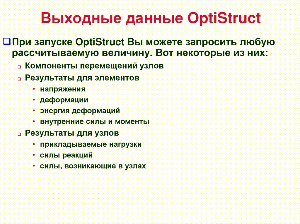 Выходные данные OptiStruct