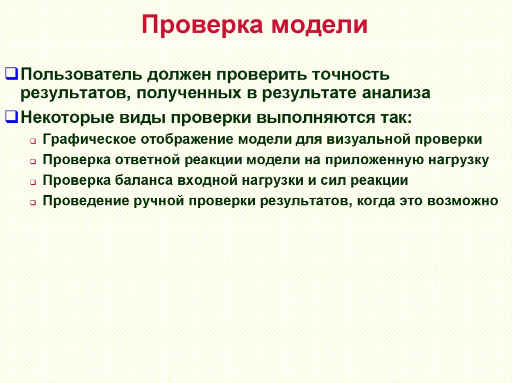 Проверка модели