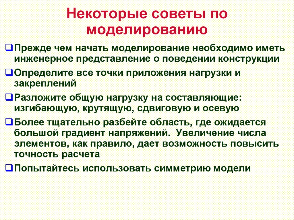 Некоторые советы по моделированию