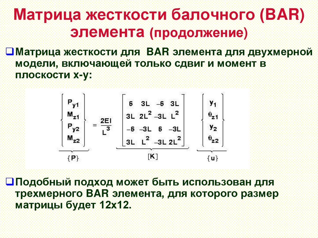 Матрица жесткости балочного (BAR) элемента (продолжение)