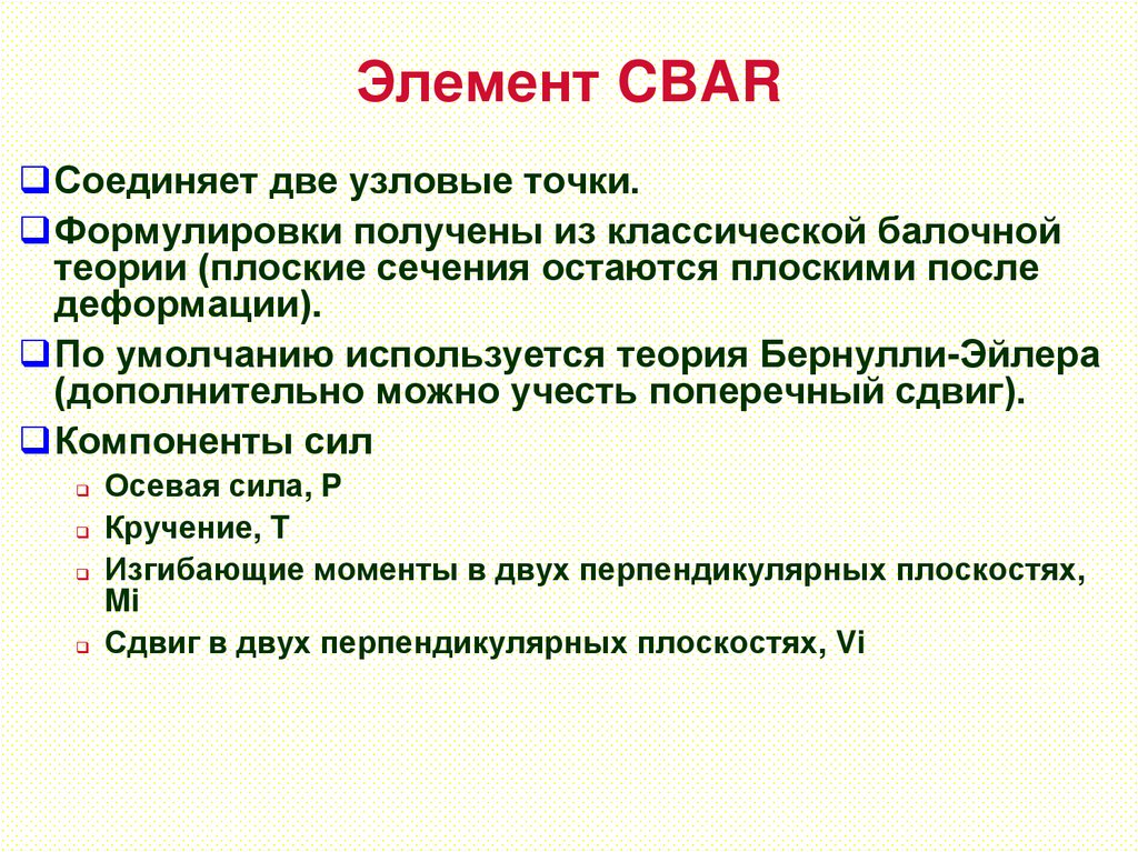 Элемент CBAR