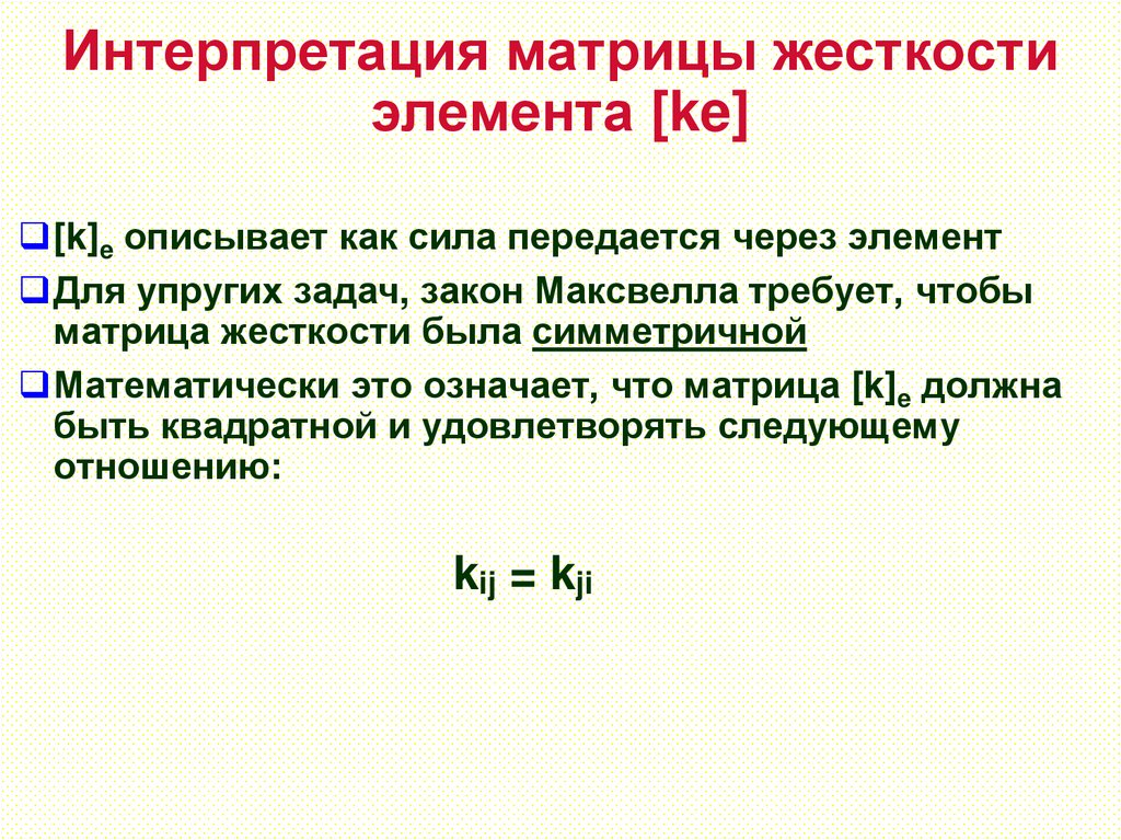 Интерпретация матрицы жесткости элемента [ke]