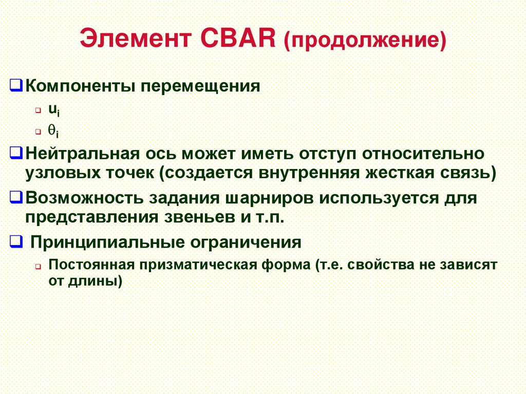 Элемент CBAR (продолжение)