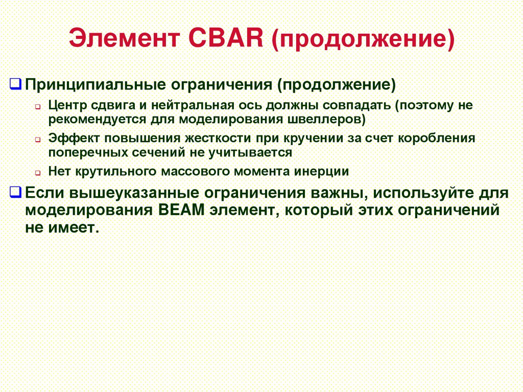 Элемент CBAR (продолжение)