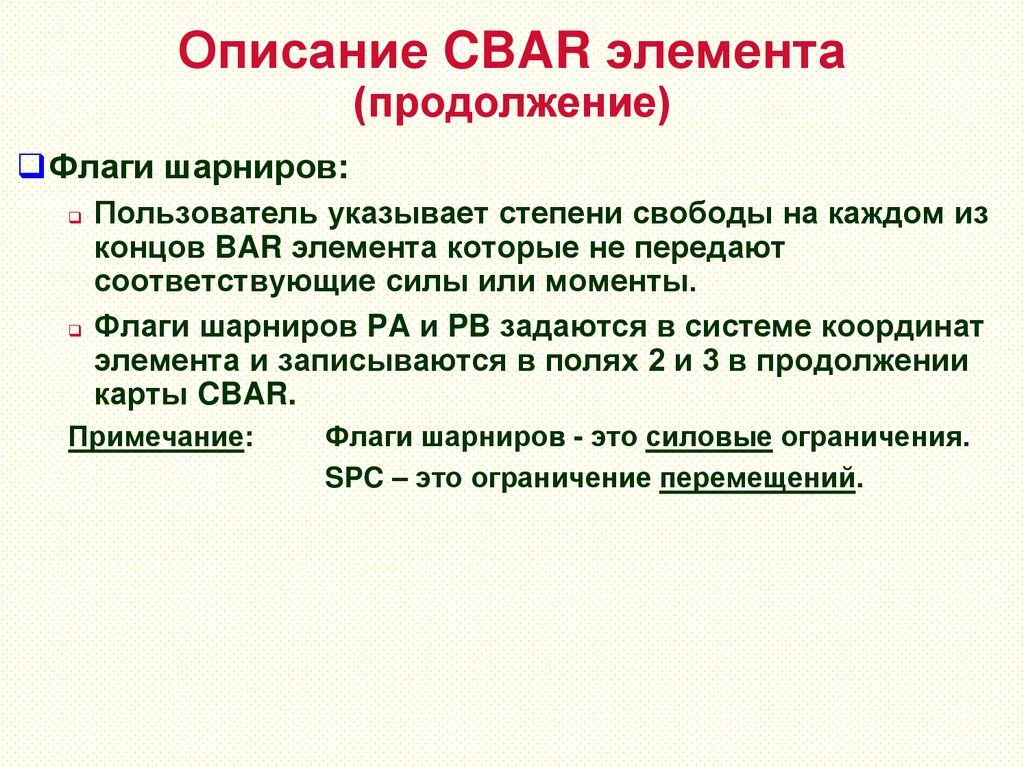 Описание CBAR элемента (продолжение)