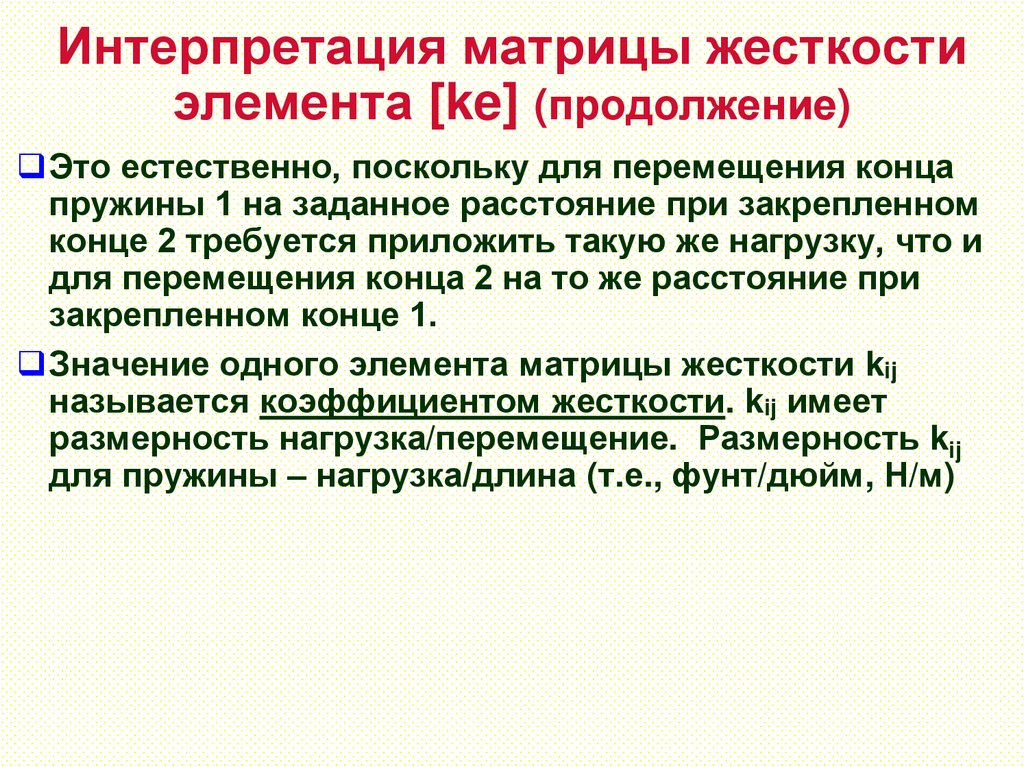 Интерпретация матрицы жесткости элемента [ke] (продолжение)